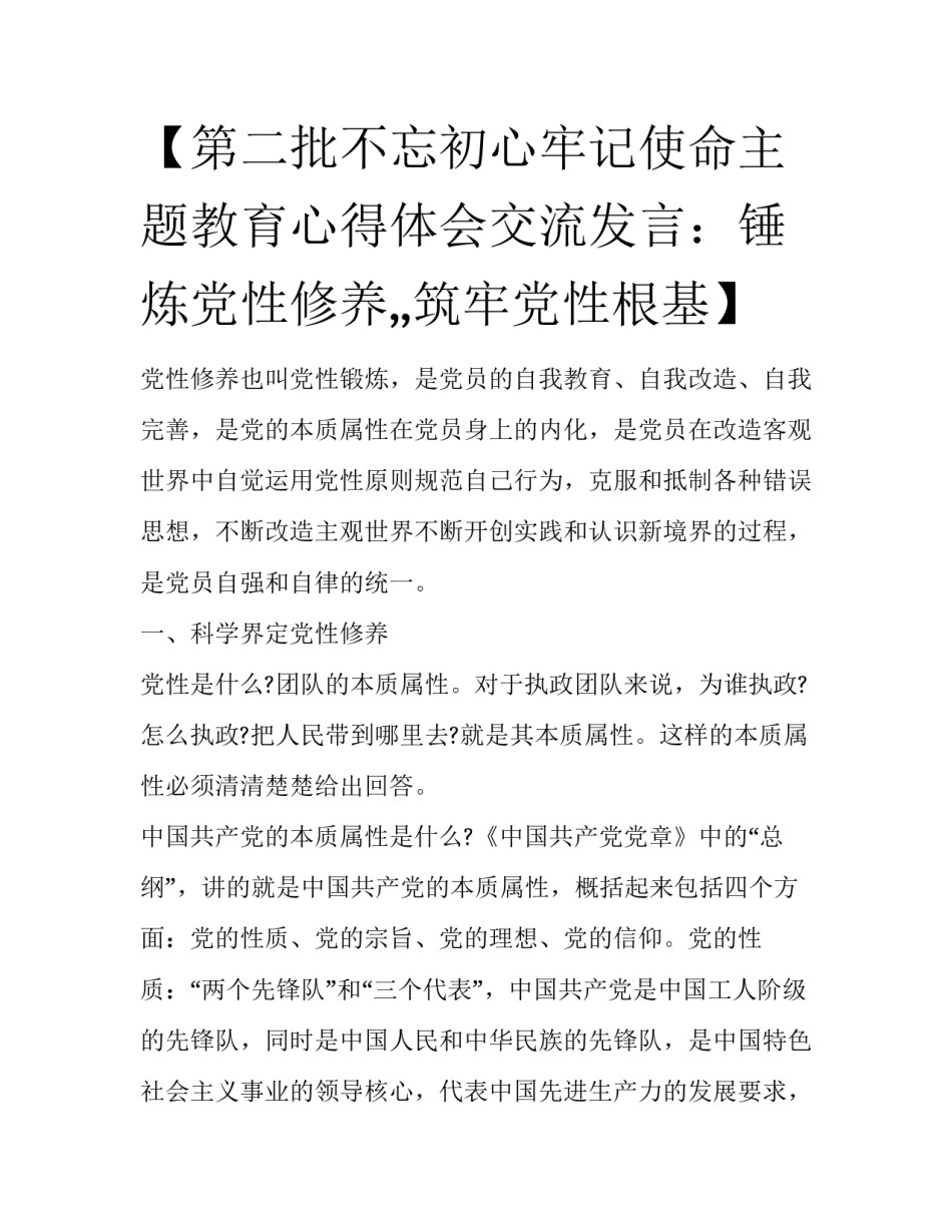 【第二批不忘初心牢记使命主题教育心得体会交流发言：锤炼党性修养,,筑牢党性根基】 _第1页