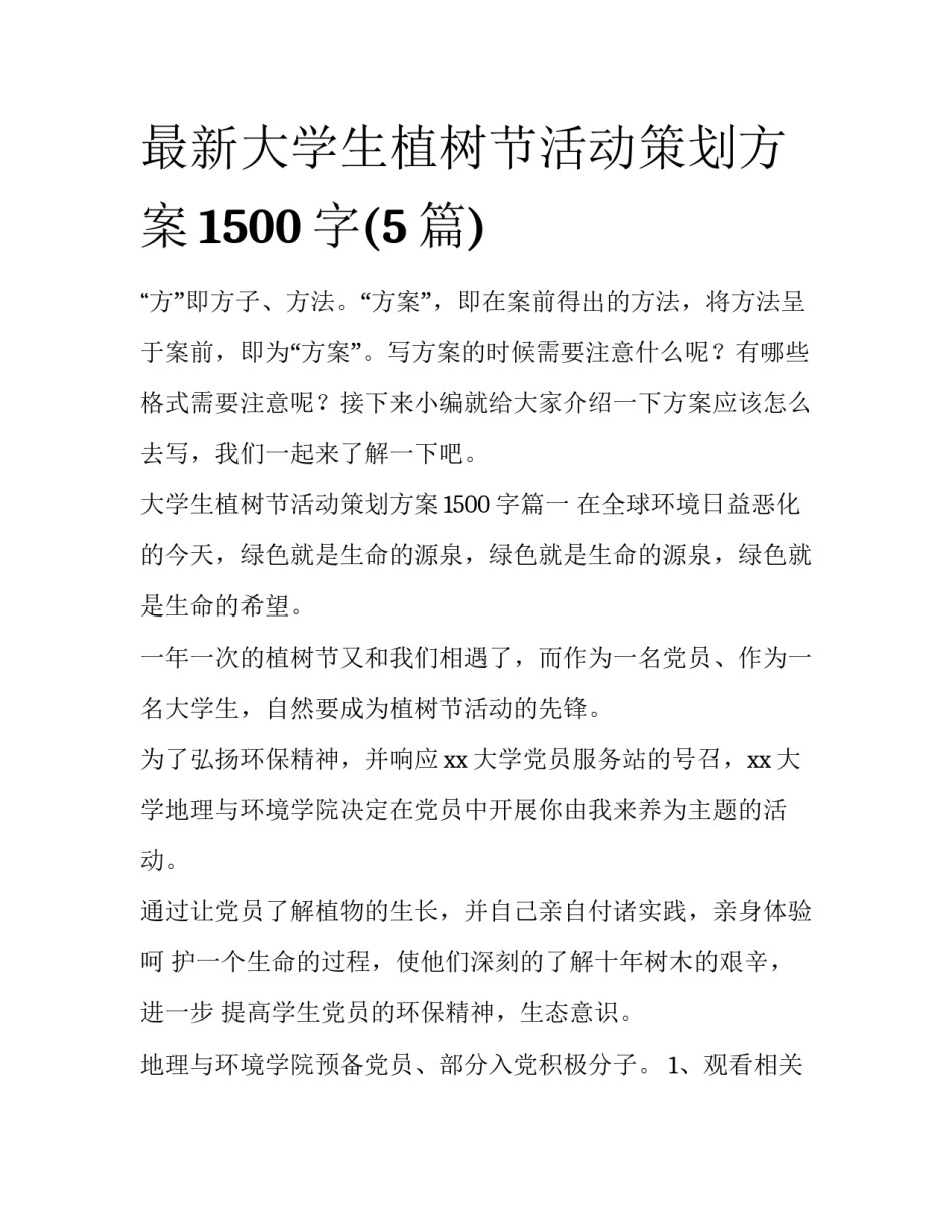 最新大学生植树节活动策划方案1500字(5篇)_第1页
