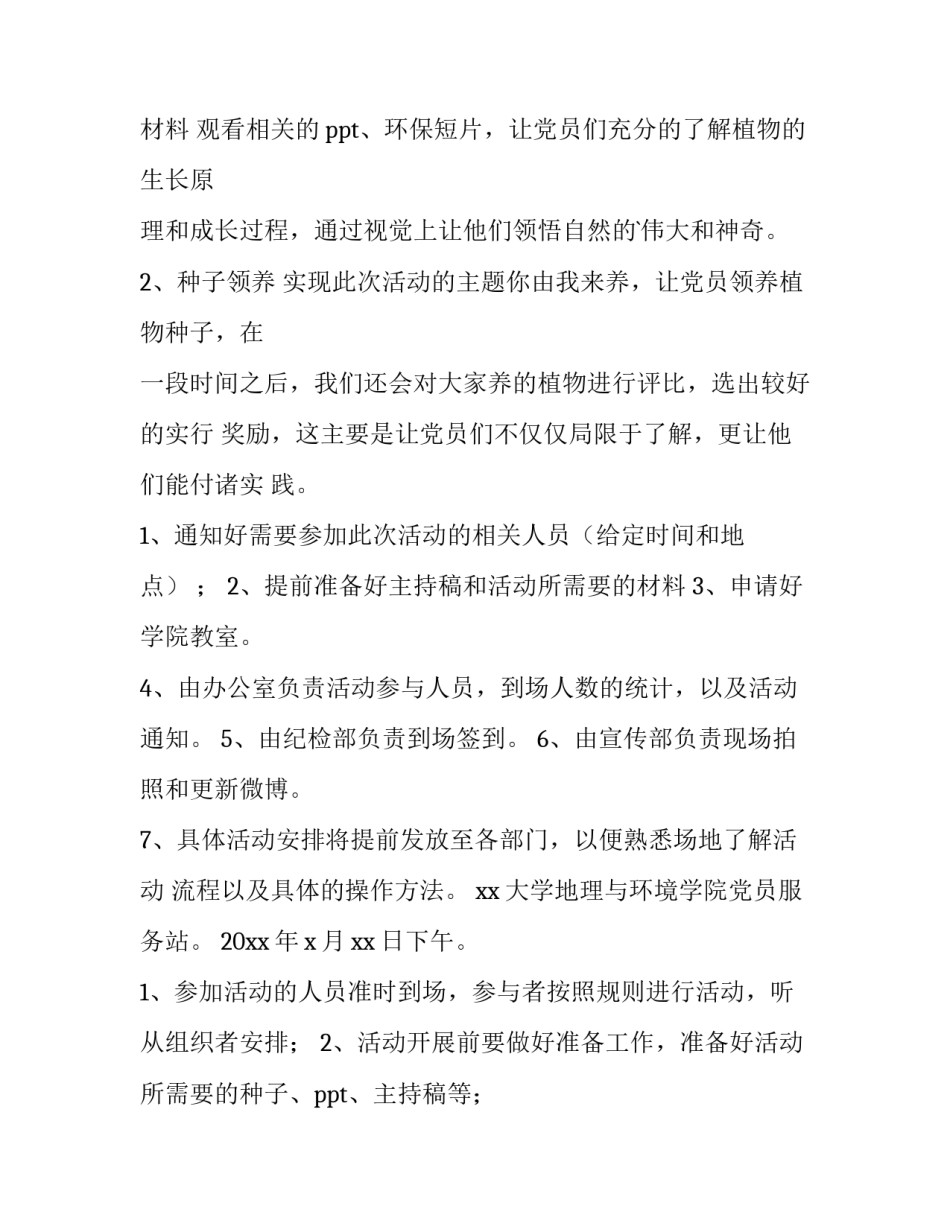 最新大学生植树节活动策划方案1500字(5篇)_第2页