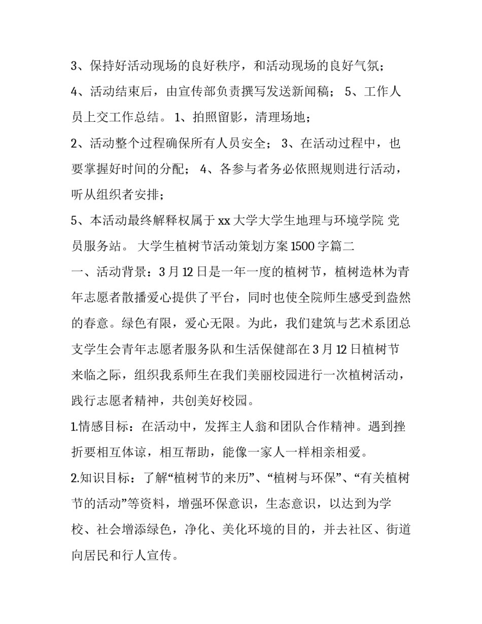 最新大学生植树节活动策划方案1500字(5篇)_第3页