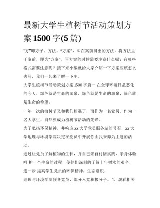 最新大学生植树节活动策划方案1500字(5篇)