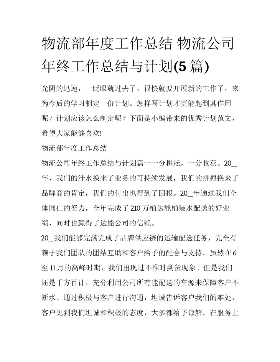 物流部年度工作总结 物流公司年终工作总结与计划(5篇)_第1页