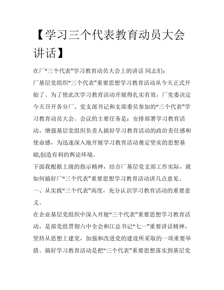 【学习三个代表教育动员大会讲话】_第1页
