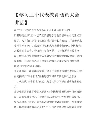 【学习三个代表教育动员大会讲话】