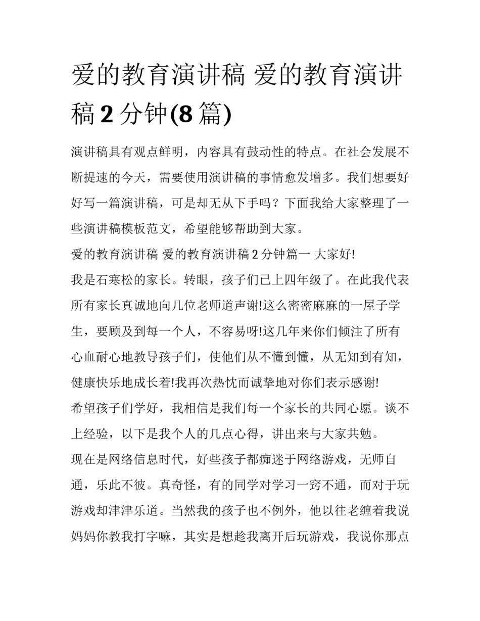 爱的教育演讲稿 爱的教育演讲稿2分钟(8篇)_第1页