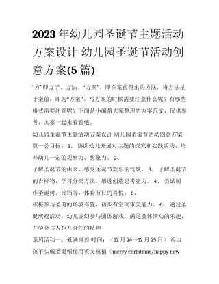 2023年幼儿园圣诞节主题活动方案设计 幼儿园圣诞节活动创意方案(5篇)