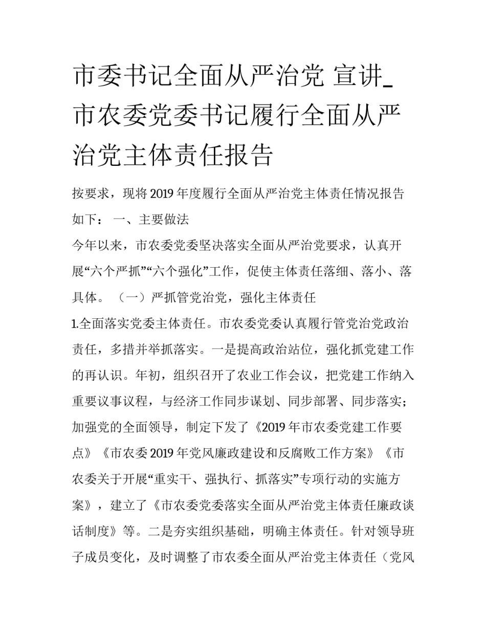 市委书记全面从严治党 宣讲_市农委党委书记履行全面从严治党主体责任报告_第1页