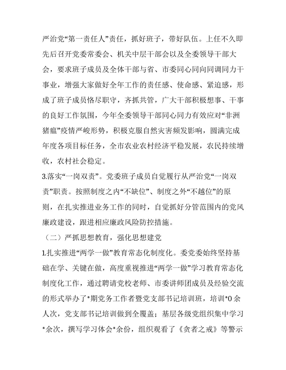 市委书记全面从严治党 宣讲_市农委党委书记履行全面从严治党主体责任报告_第3页