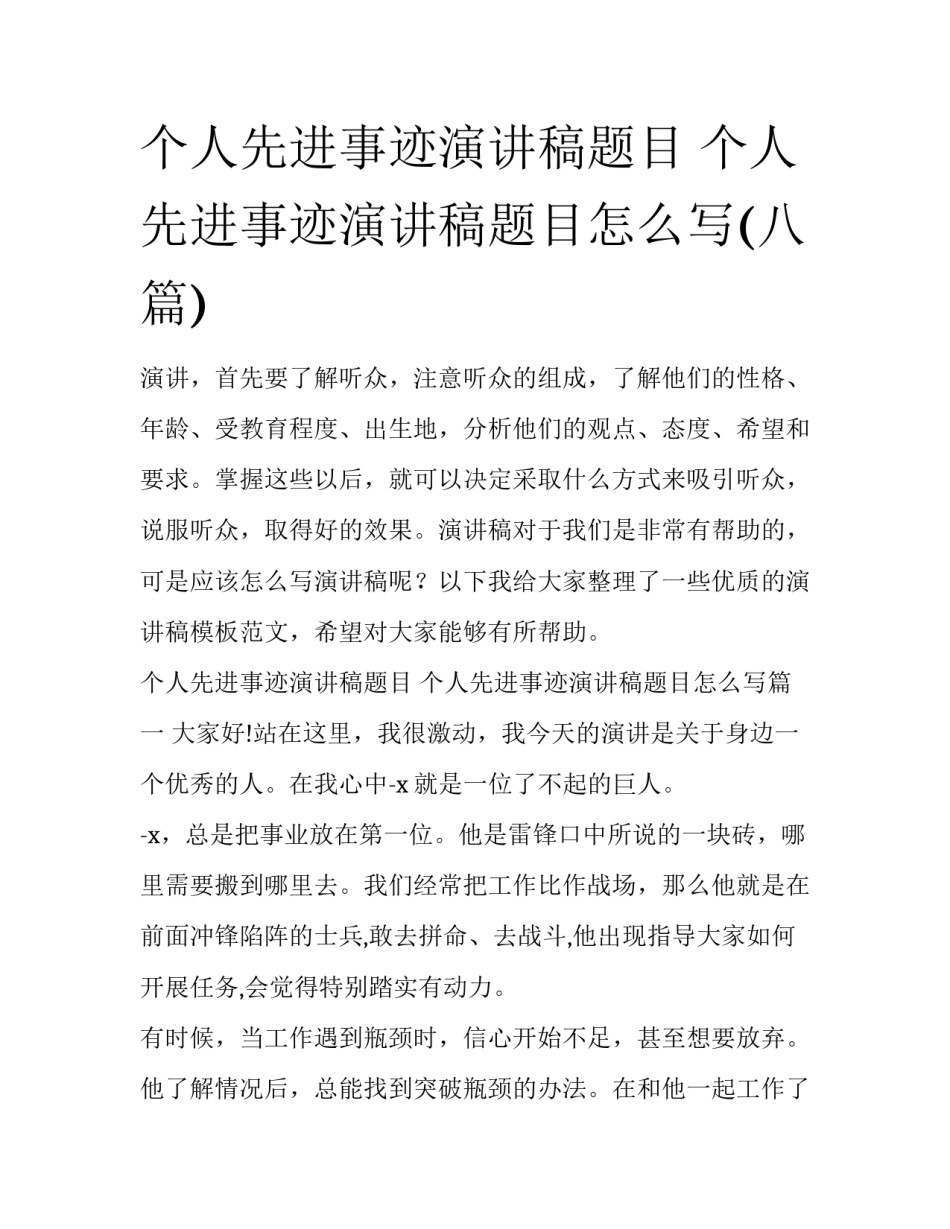 个人先进事迹演讲稿题目 个人先进事迹演讲稿题目怎么写(八篇)_第1页