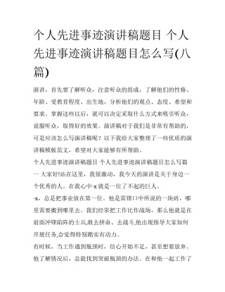 个人先进事迹演讲稿题目 个人先进事迹演讲稿题目怎么写(八篇)