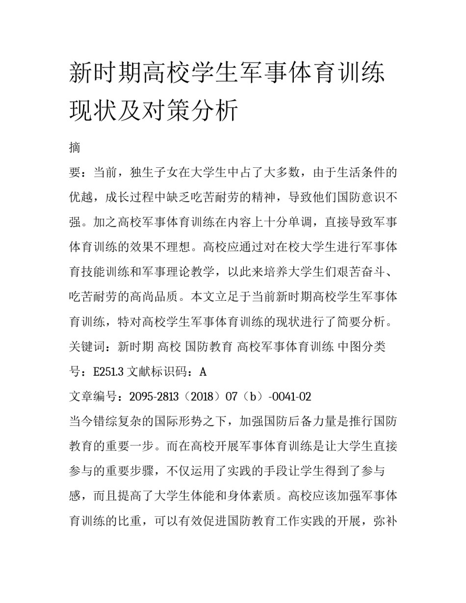 新时期高校学生军事体育训练现状及对策分析_第1页