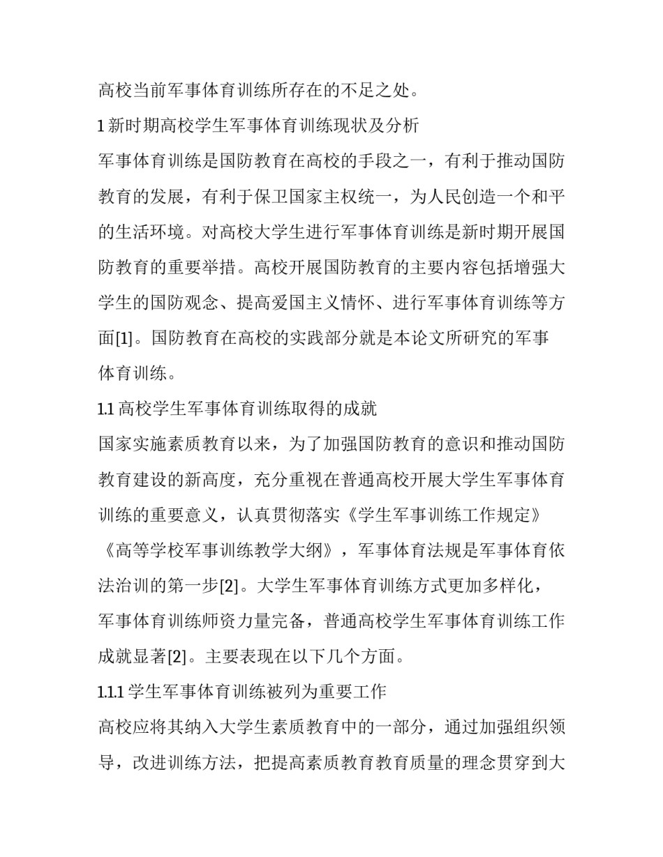 新时期高校学生军事体育训练现状及对策分析_第2页