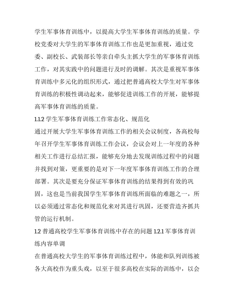 新时期高校学生军事体育训练现状及对策分析_第3页