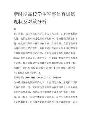 新时期高校学生军事体育训练现状及对策分析