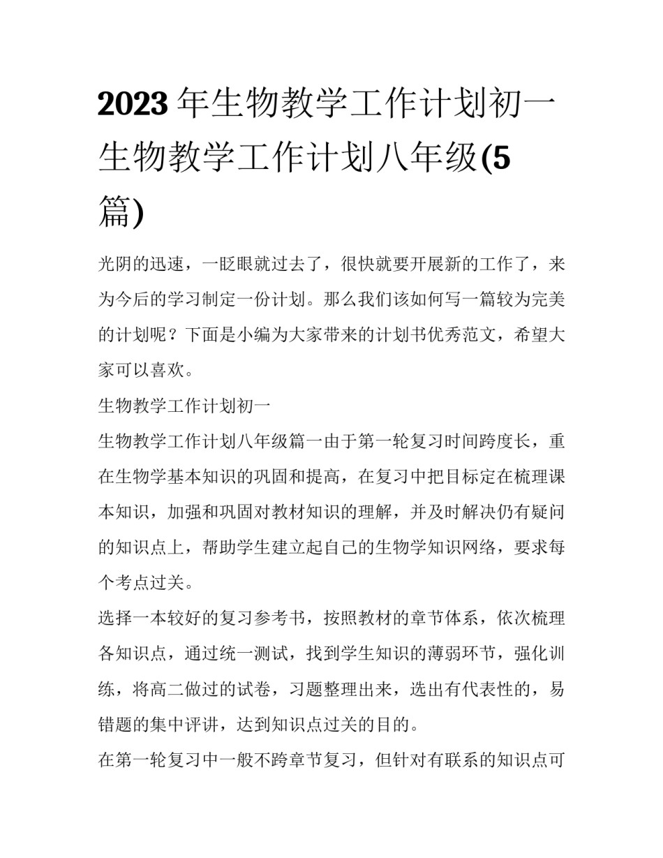 2023年生物教学工作计划初一 生物教学工作计划八年级(5篇)_第1页