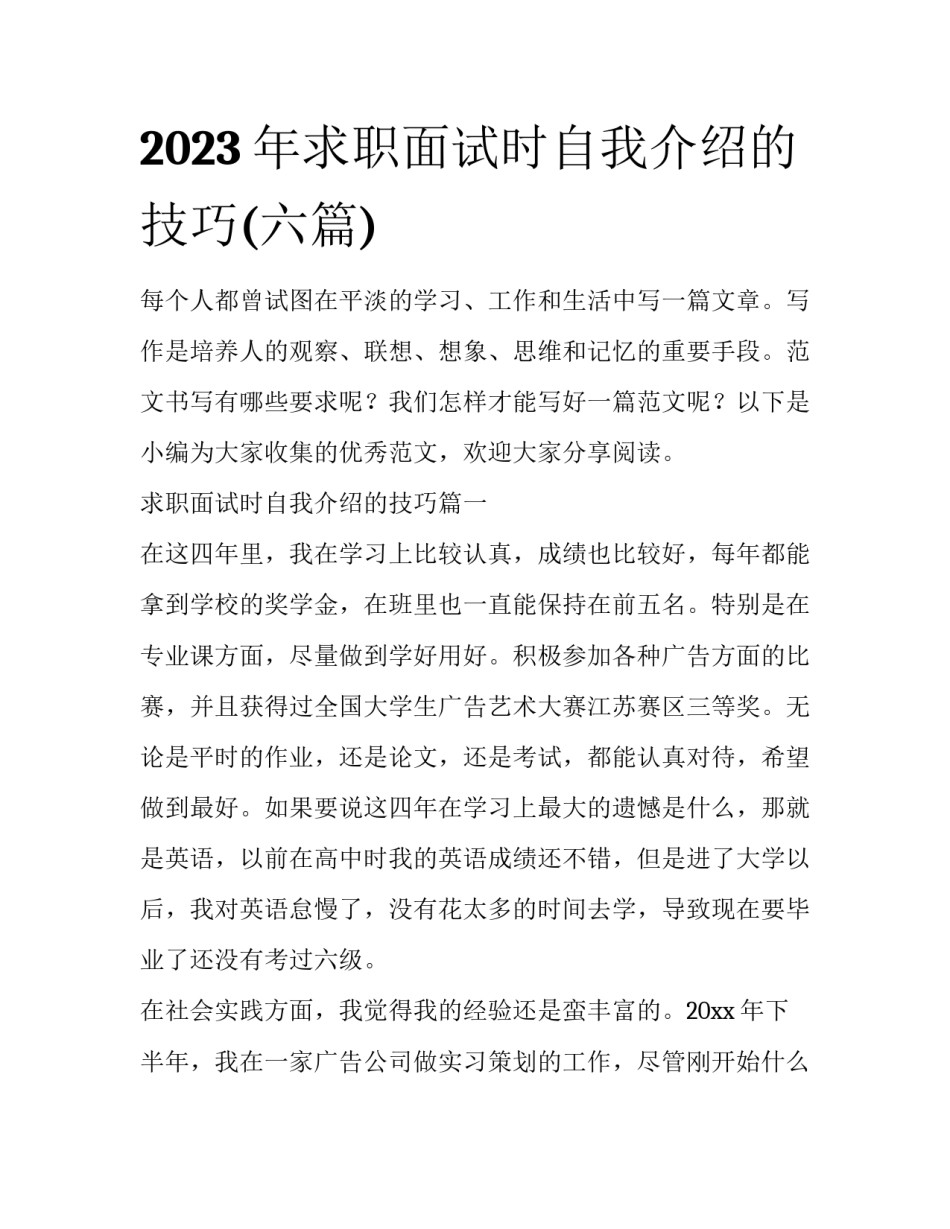2023年求职面试时自我介绍的技巧(六篇)_第1页