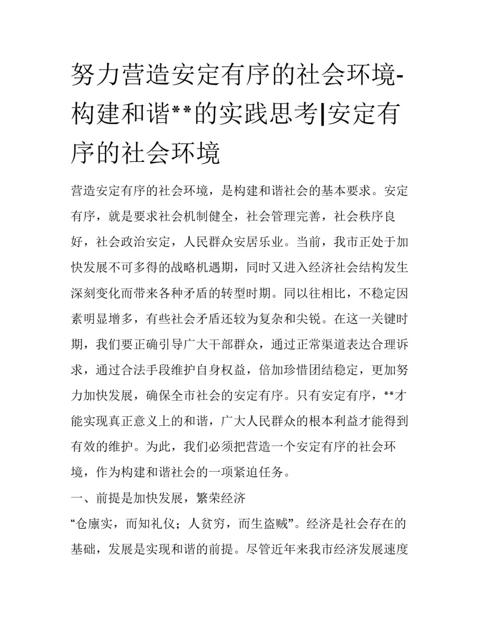 努力营造安定有序的社会环境-构建和谐**的实践思考|安定有序的社会环境_第1页