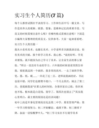 实习生个人简历(7篇)