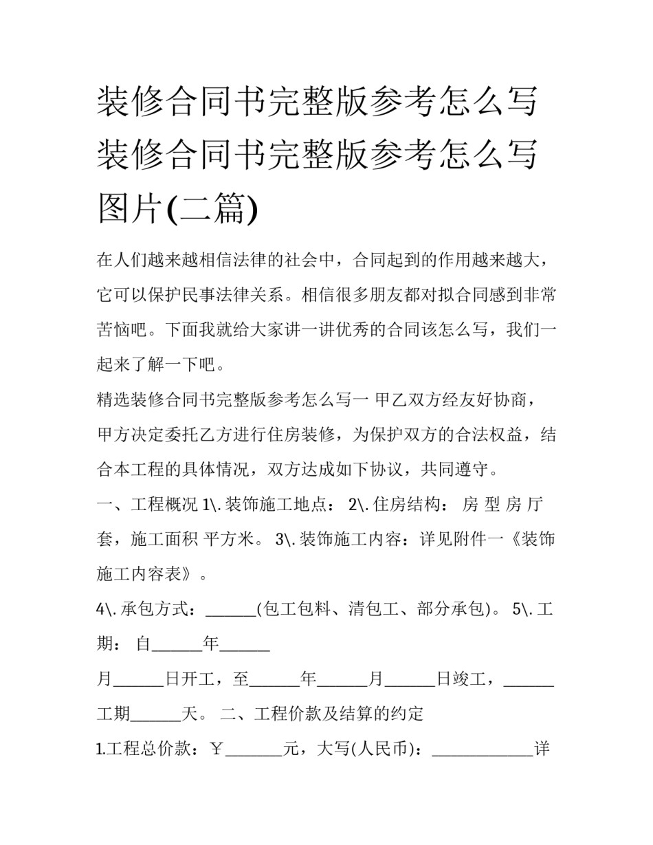 装修合同书完整版参考怎么写 装修合同书完整版参考怎么写图片(二篇)_第1页