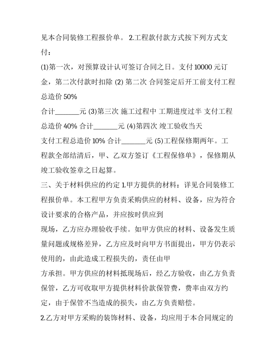 装修合同书完整版参考怎么写 装修合同书完整版参考怎么写图片(二篇)_第2页