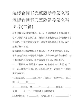 装修合同书完整版参考怎么写 装修合同书完整版参考怎么写图片(二篇)