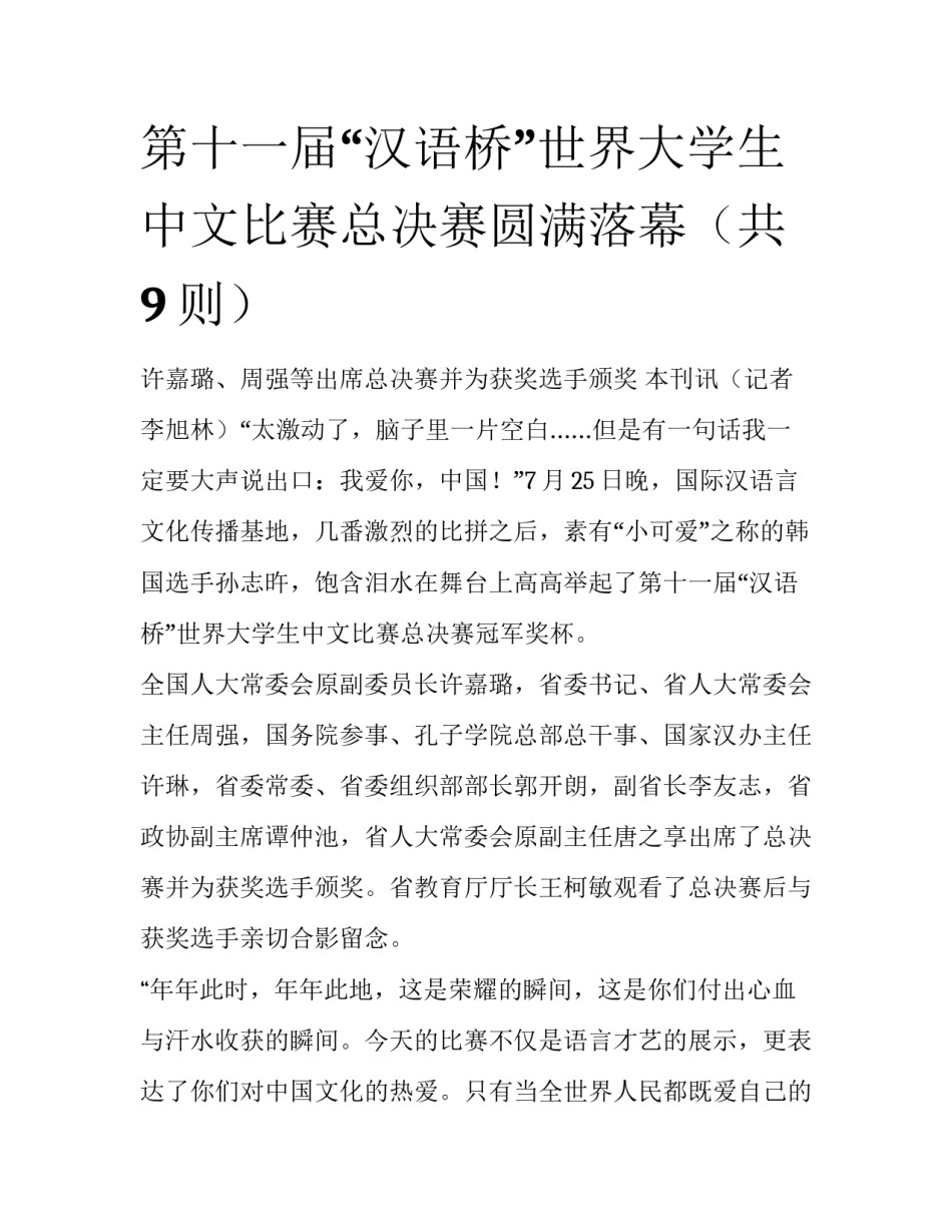 第十一届“汉语桥”世界大学生中文比赛总决赛圆满落幕（共9则）_第1页