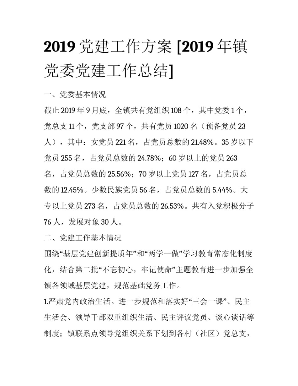2019党建工作方案 [2019年镇党委党建工作总结] _第1页