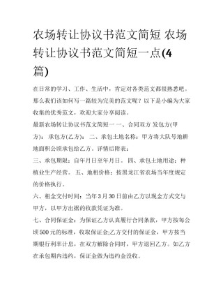 农场转让协议书范文简短 农场转让协议书范文简短一点(4篇)