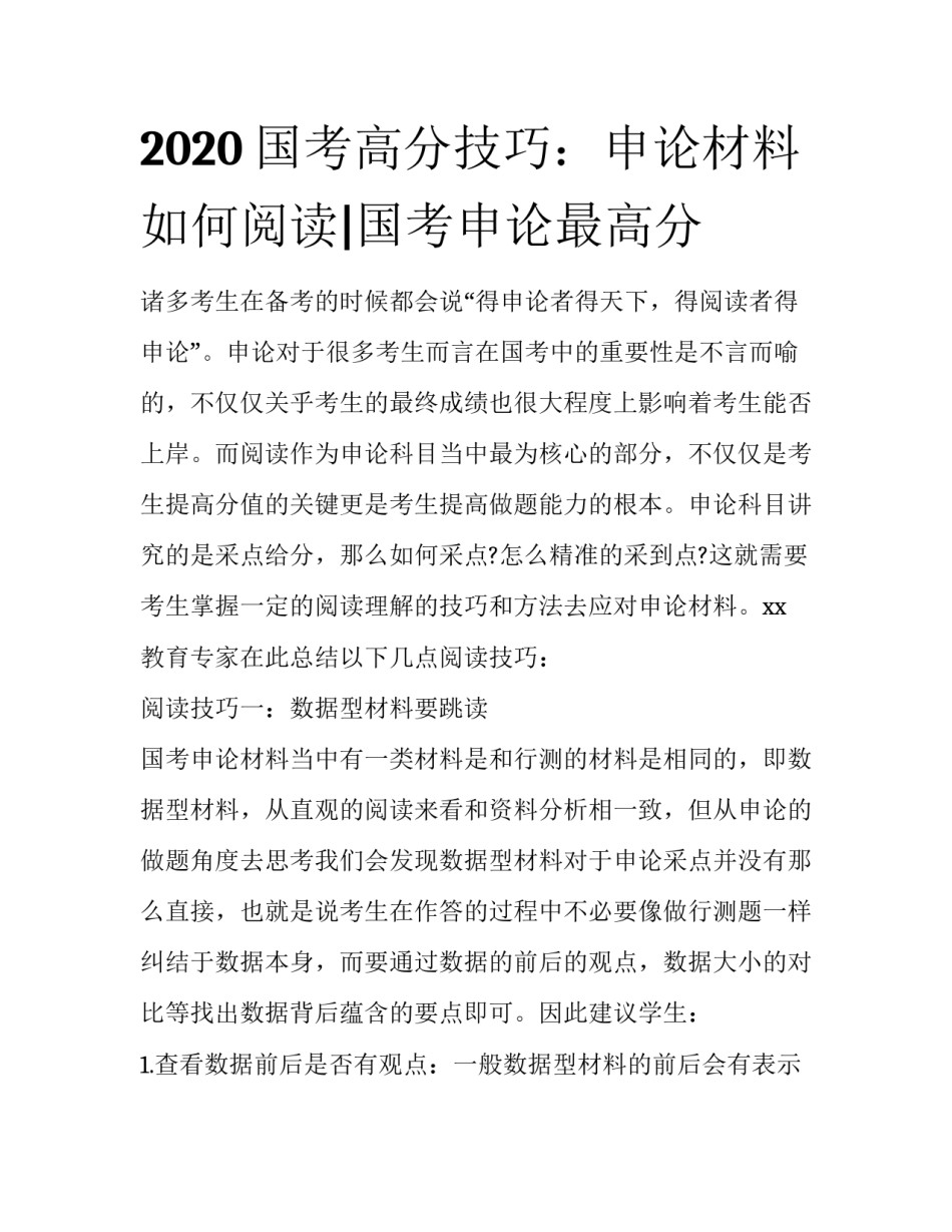 2020国考高分技巧：申论材料如何阅读|国考申论最高分_第1页