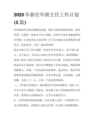 2023年新任年级主任工作计划(5篇)