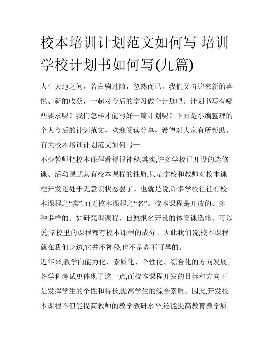 校本培训计划范文如何写 培训学校计划书如何写(九篇)_第1页