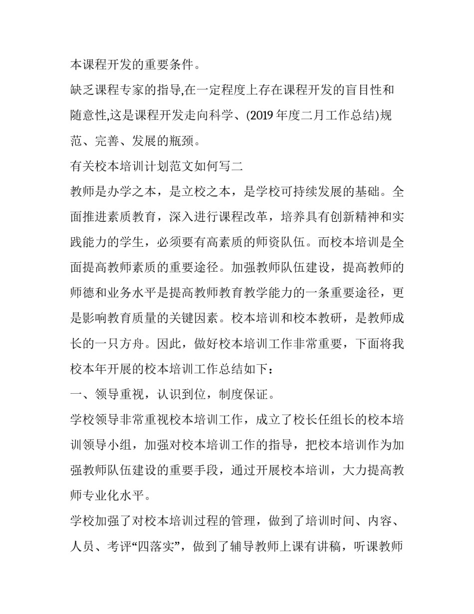 校本培训计划范文如何写 培训学校计划书如何写(九篇)_第3页