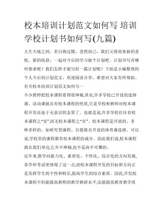 校本培训计划范文如何写 培训学校计划书如何写(九篇)
