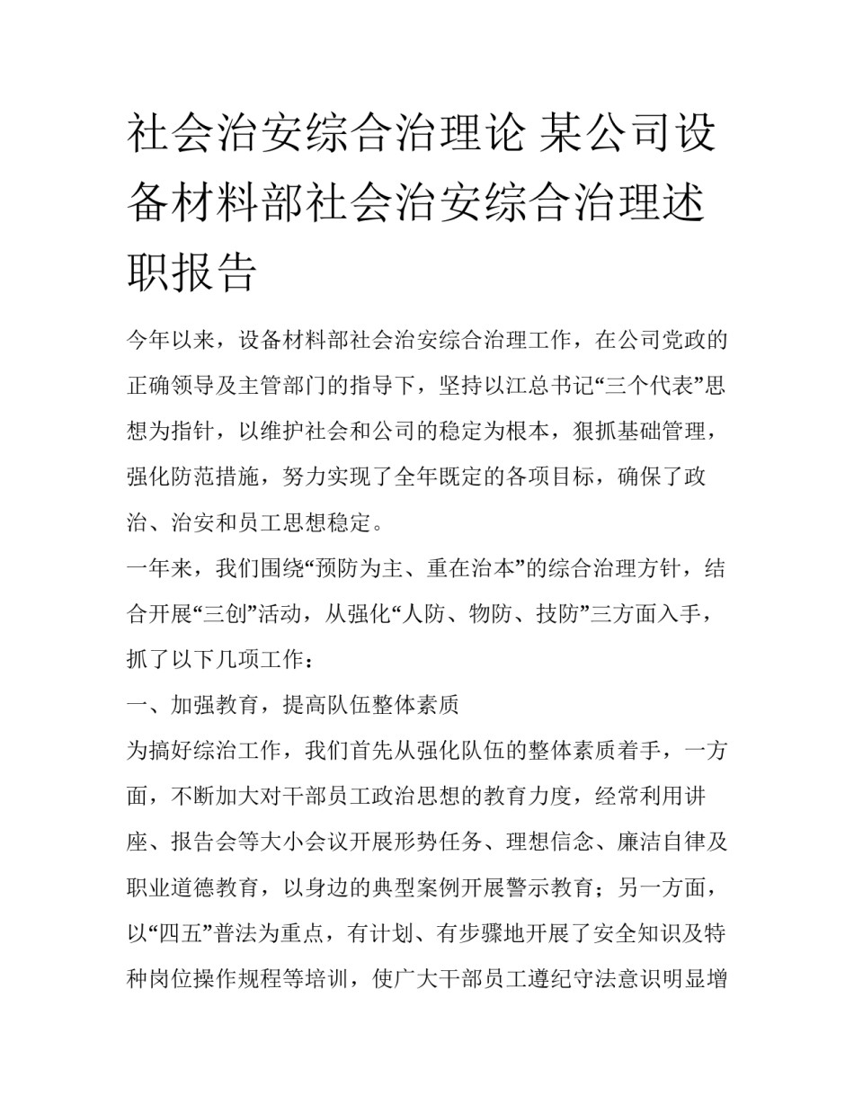 社会治安综合治理论 某公司设备材料部社会治安综合治理述职报告_第1页