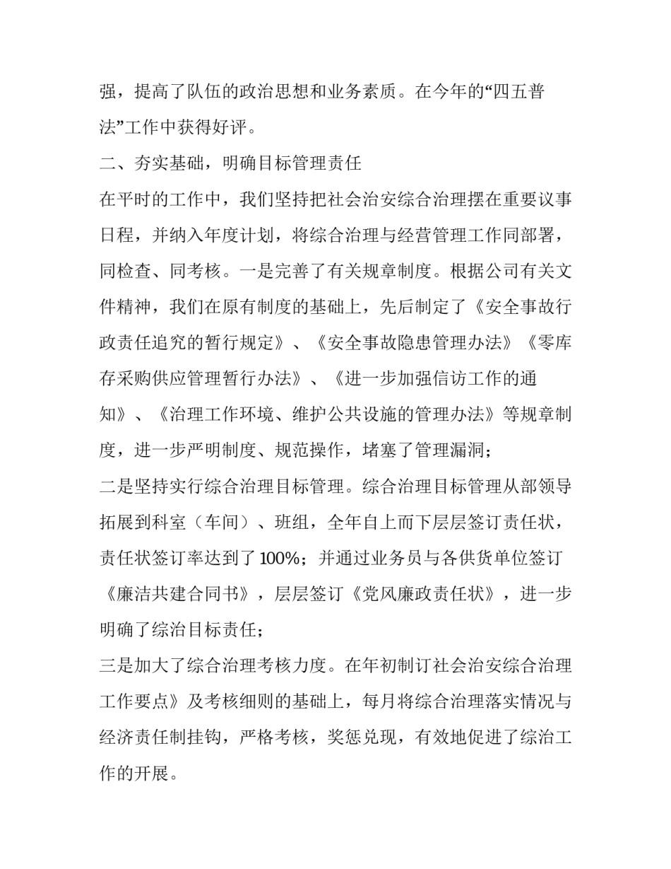 社会治安综合治理论 某公司设备材料部社会治安综合治理述职报告_第2页