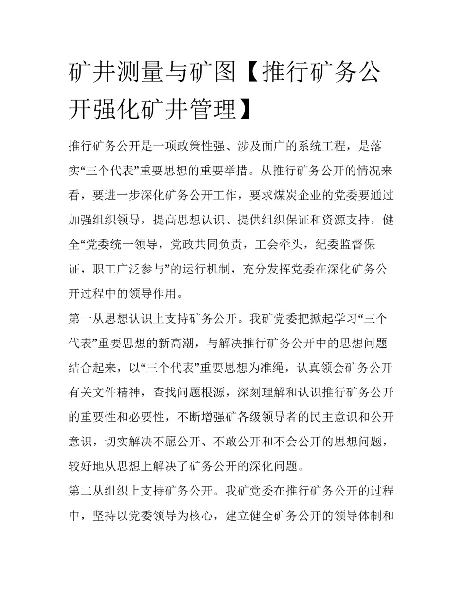 矿井测量与矿图【推行矿务公开强化矿井管理】_第1页