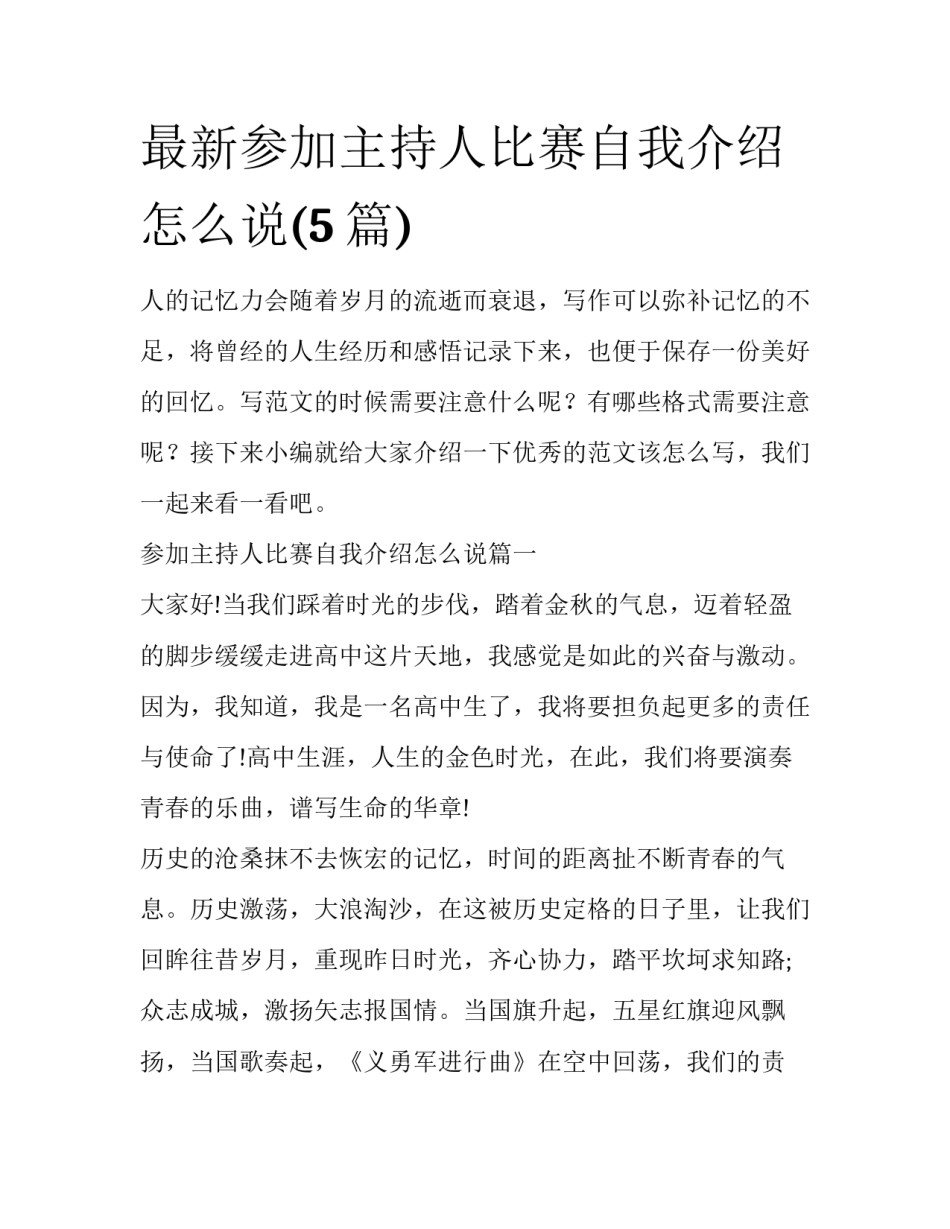最新参加主持人比赛自我介绍怎么说(5篇)_第1页