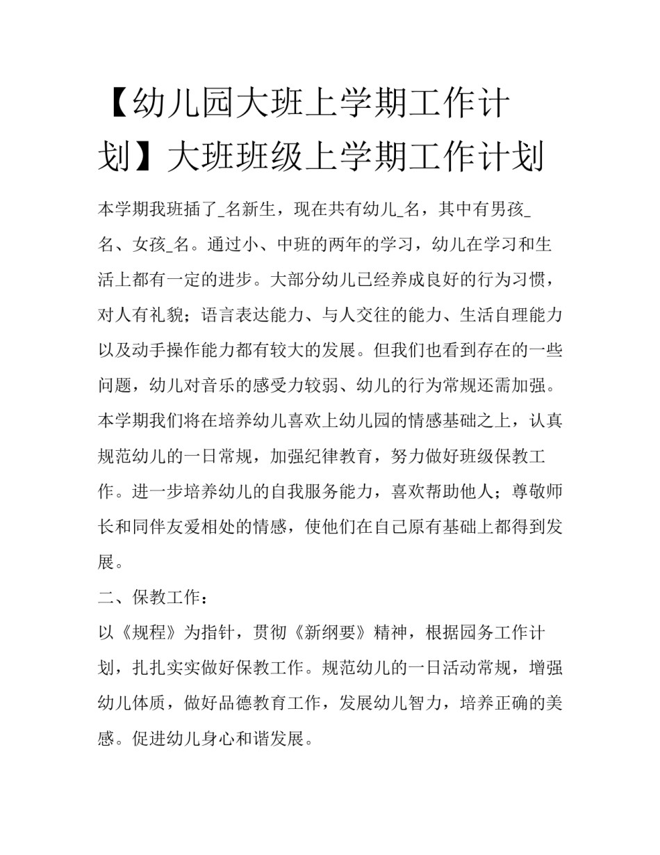 【幼儿园大班上学期工作计划】大班班级上学期工作计划_第1页