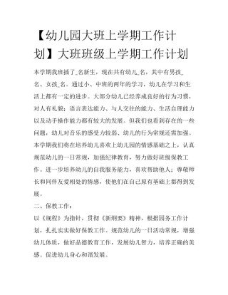 【幼儿园大班上学期工作计划】大班班级上学期工作计划