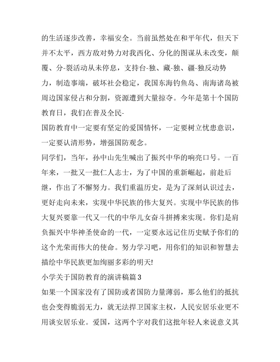 小学国防教育的演讲稿 小学国防教育演讲稿400字(9篇)_第3页