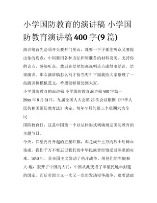 小学国防教育的演讲稿 小学国防教育演讲稿400字(9篇)