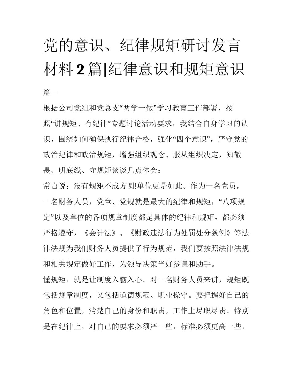 党的意识、纪律规矩研讨发言材料2篇|纪律意识和规矩意识_第1页
