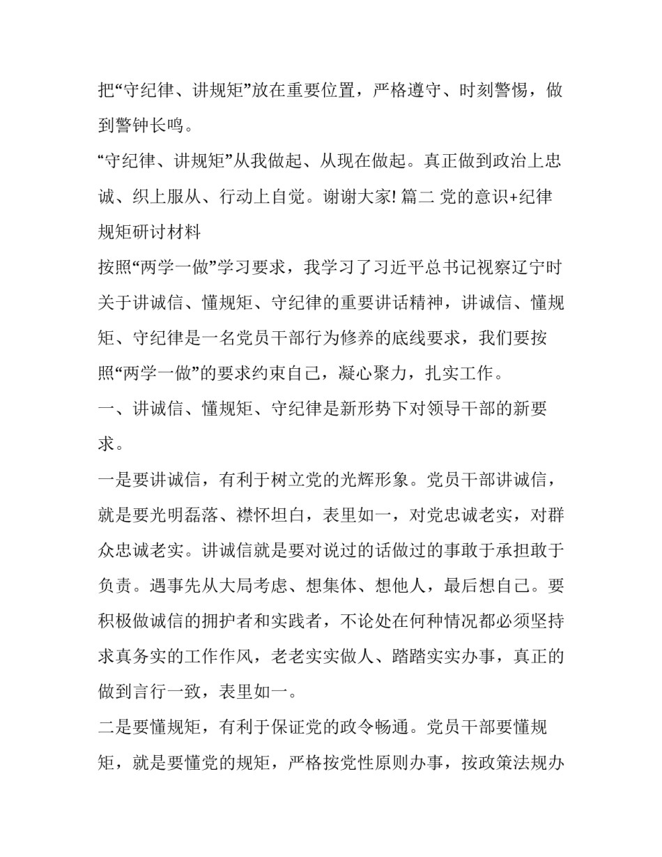 党的意识、纪律规矩研讨发言材料2篇|纪律意识和规矩意识_第3页