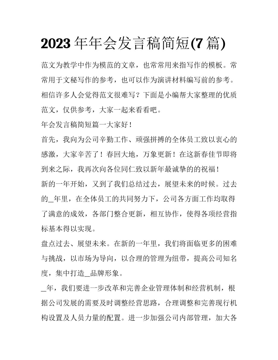 2023年年会发言稿简短(7篇)_第1页