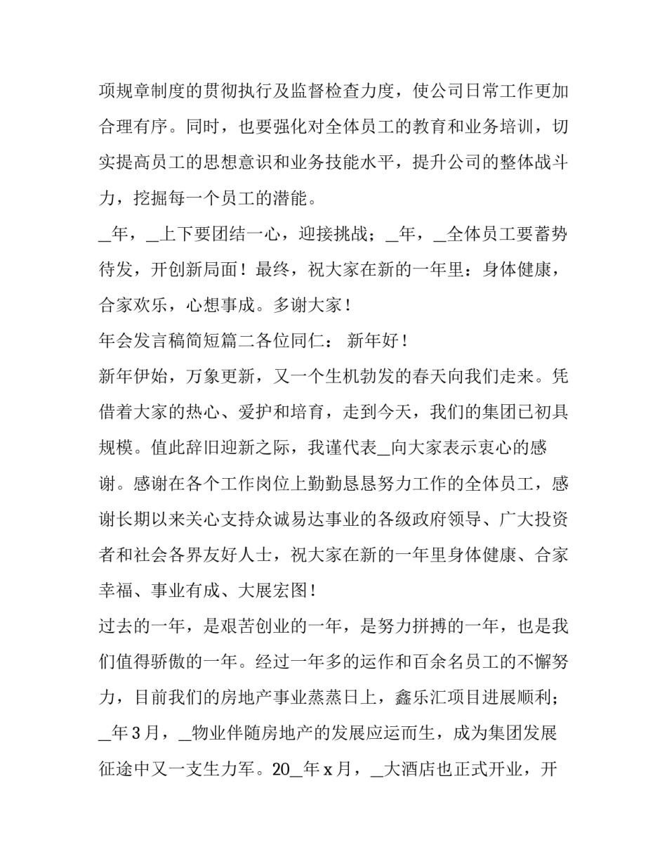 2023年年会发言稿简短(7篇)_第2页