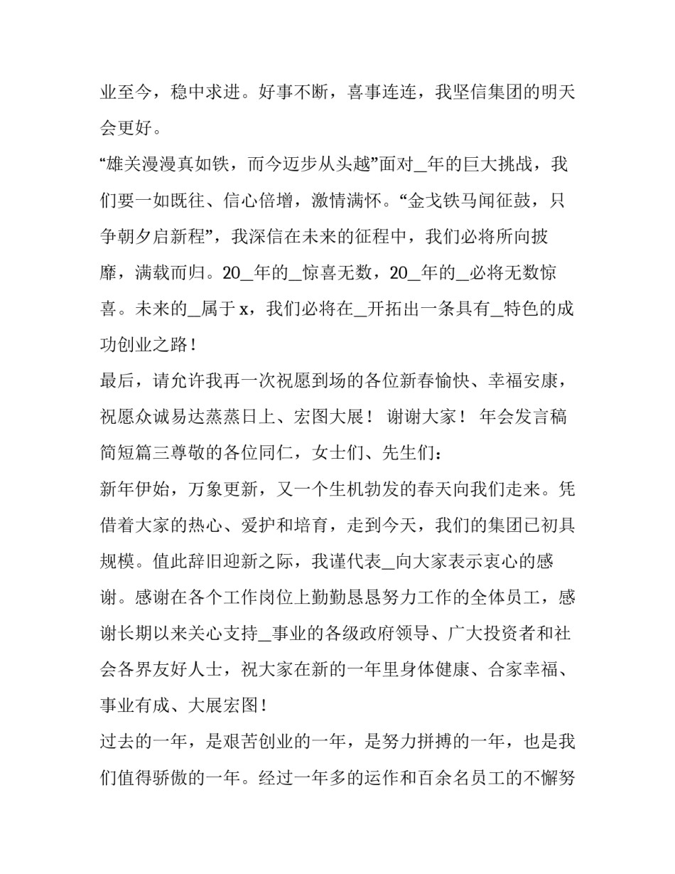 2023年年会发言稿简短(7篇)_第3页
