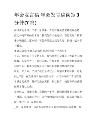 年会发言稿 年会发言稿简短3分钟(7篇)