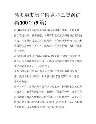 高考励志演讲稿 高考励志演讲稿100字(9篇)