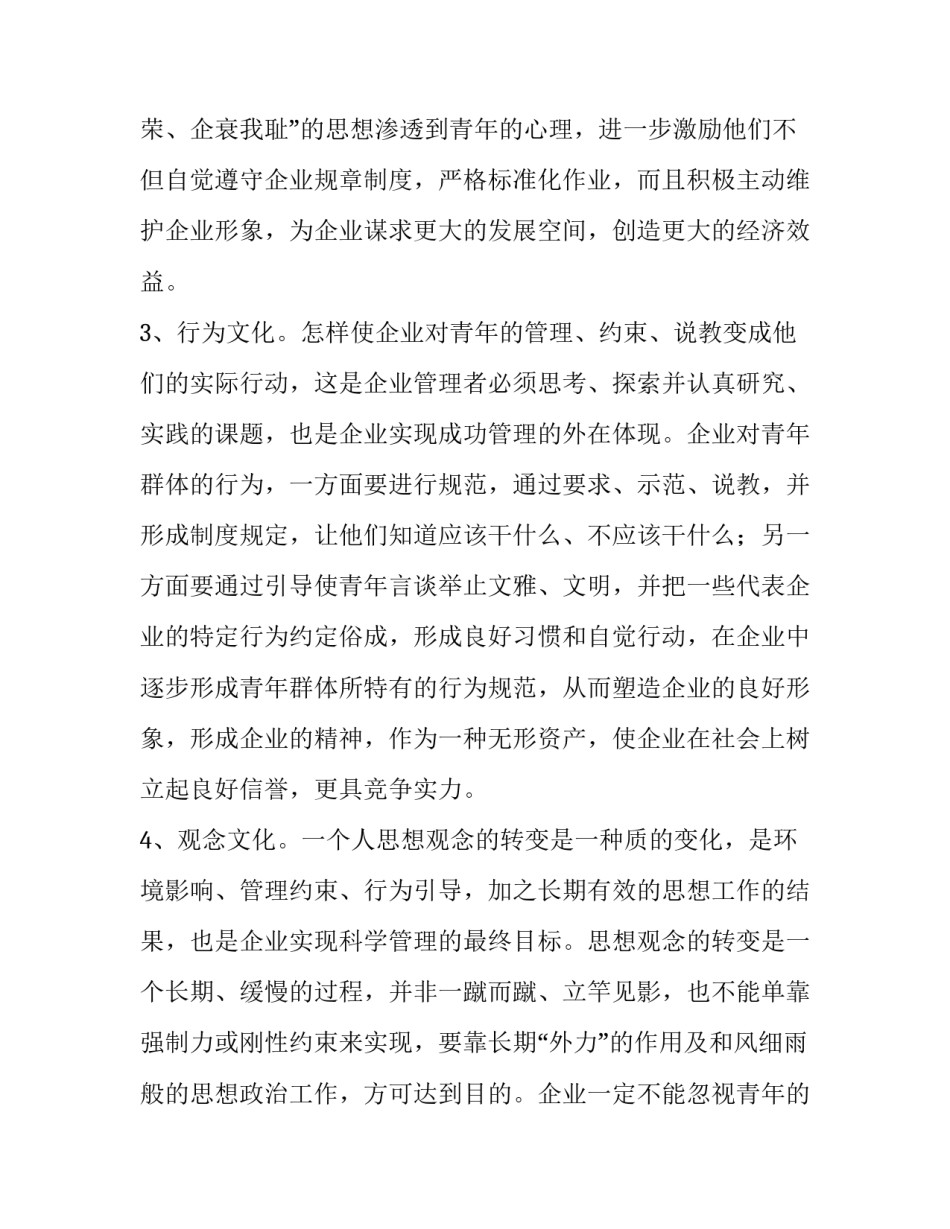 [关于企业培育青年群体文化的思考] 新兴青年群体6类_第3页