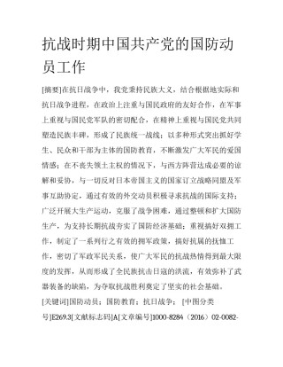 抗战时期中国共产党的国防动员工作